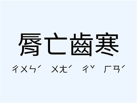 唇寒齒亡意思|﻿唇亡齒寒,﻿唇亡齒寒的意思,近義詞,例句,用法,出處 